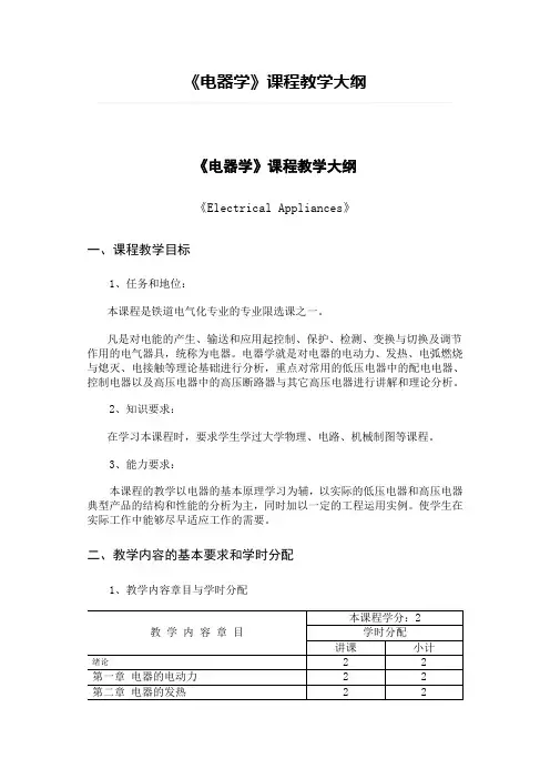 《电器学》课程教学大纲