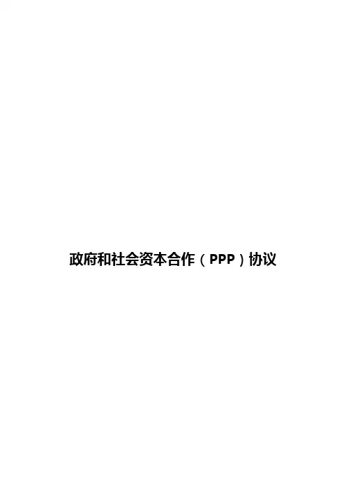 政府和社会资本合作(PPP)合作协议书范本