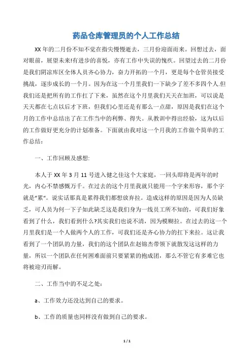 【个人工作总结】药品仓库管理员的个人工作总结
