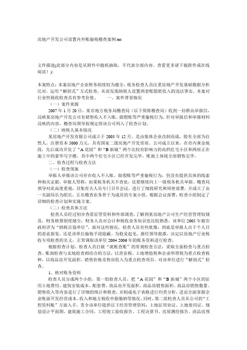 房地产开发公司设置内外账偷税稽查案例