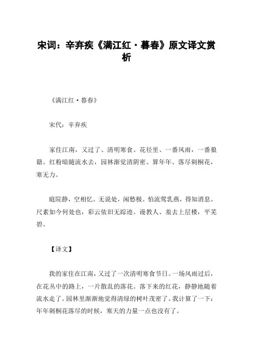宋词：辛弃疾《满江红·暮春》原文译文赏析