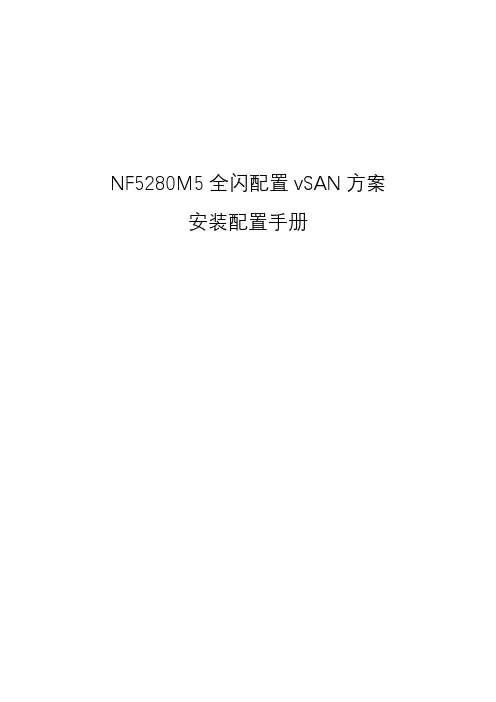 NF5280M5全闪配置vSAN方案安装配置手册-Inspur