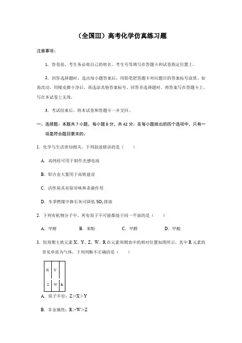 2020高考化学仿真模拟练习试题(三)(全国卷Ⅲ)