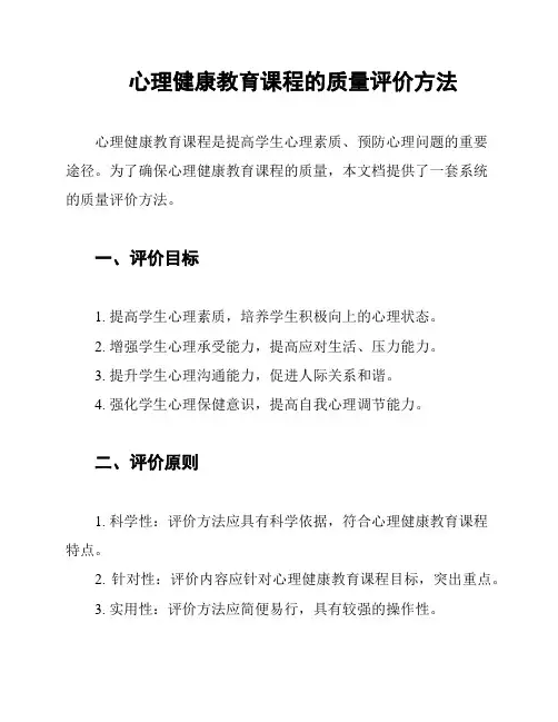 心理健康教育课程的质量评价方法