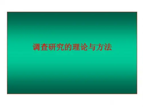 调查研究的方法