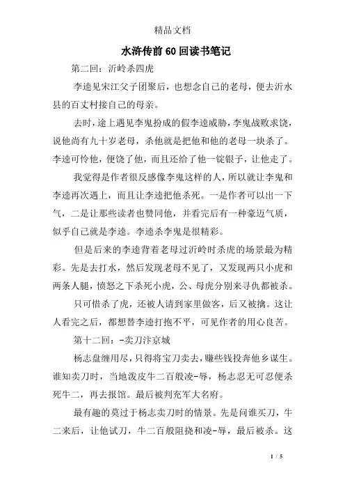 水浒传前60回读书笔记