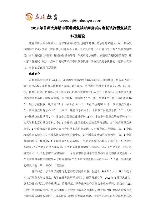 2019年首师大舞蹈专硕考研复试时间复试内容复试流程复试资料及经验