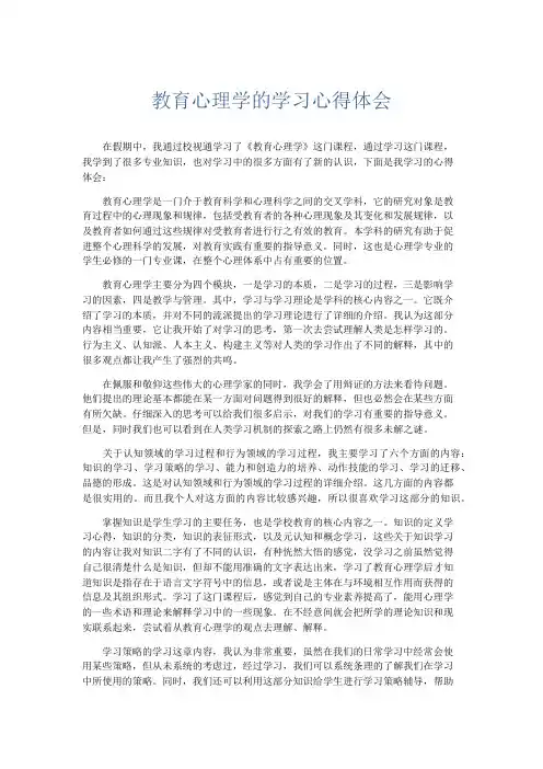 心得体会-教育心理学的学习心得体会 精品