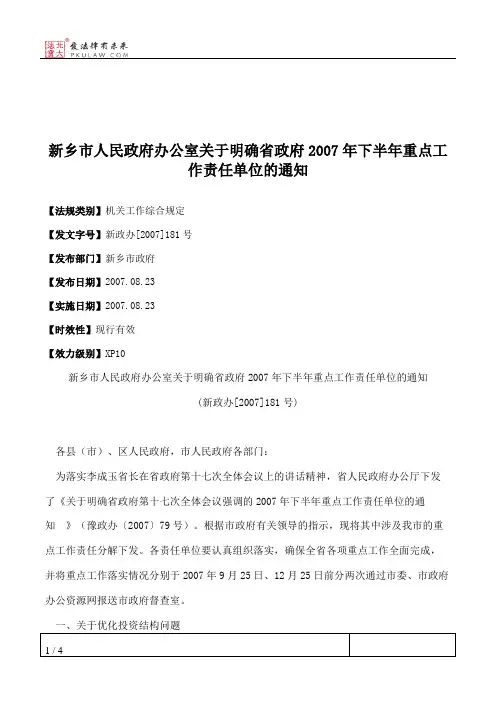 新乡市人民政府办公室关于明确省政府2007年下半年重点工作责任单位的通知
