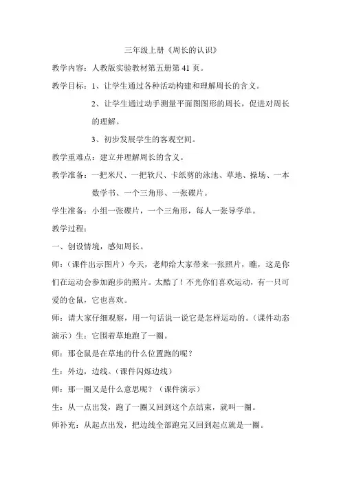 最新人教版三年级上册数学《周长的认识》公开课教案