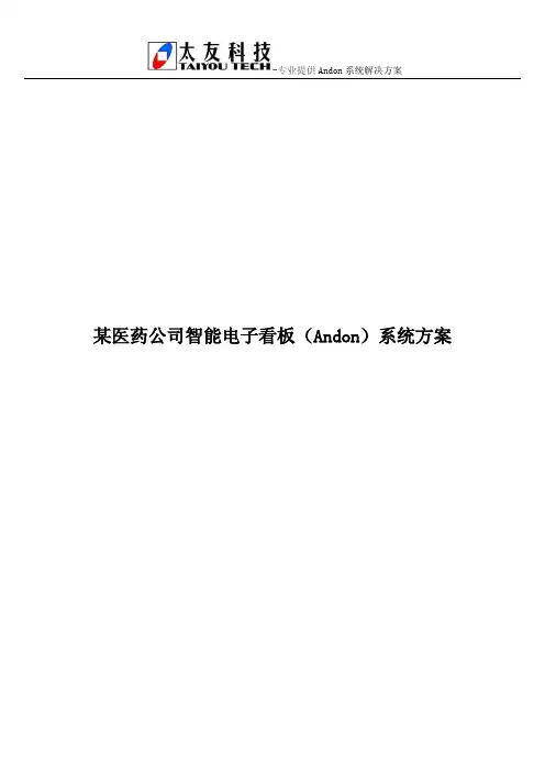 某医药公司智能电子看板(Andon)系统方案