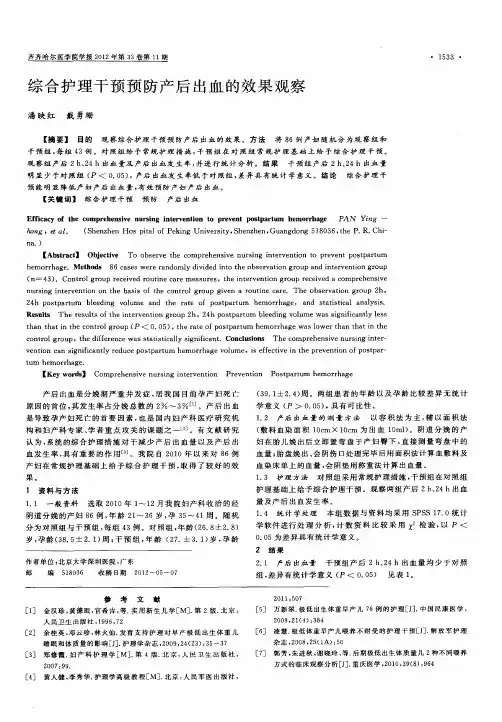 综合护理干预预防产后出血的效果观察