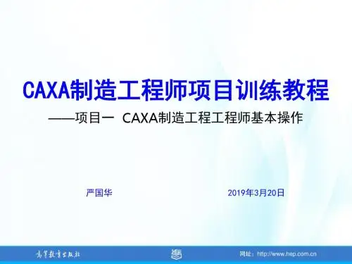 CAXA制造工程师项目训练教程-项目一  CAXA制造工程工程师基本操作-PPT精选文档