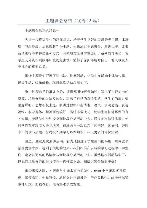 主题班会总结(优秀13篇)