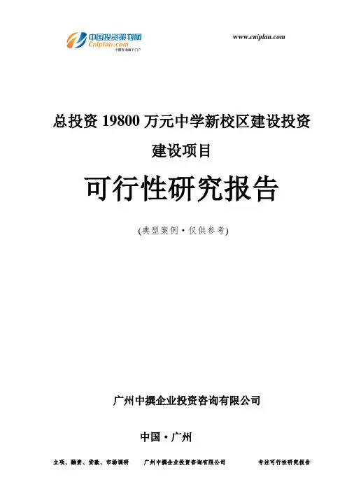 总投资19800万元中学新校区建设投资建设项目可行性研究报告-广州中撰咨询