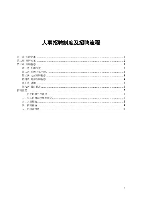 人事招聘制度及招聘流程 2