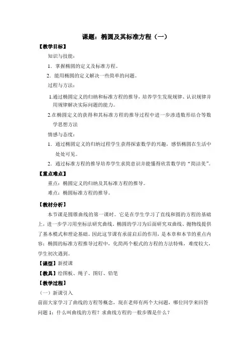 椭圆及其标准方程教案
