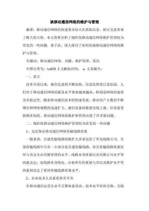 谈移动通信网络的维护与管理