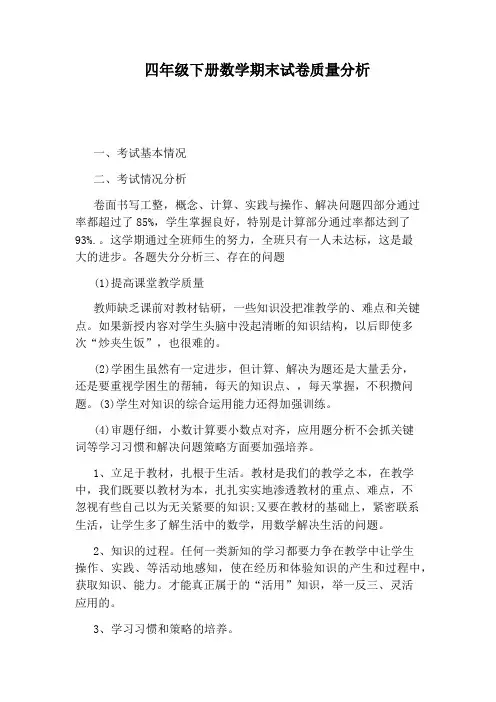 四年级下册数学期末试卷质量分析