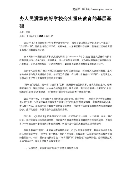 办人民满意的好学校夯实重庆教育的基层基础