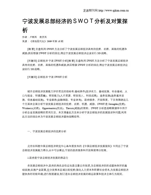 宁波发展总部经济的SWOT分析及对策探析