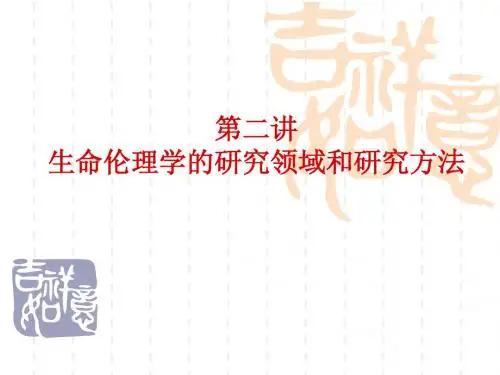 生命伦理学2-2