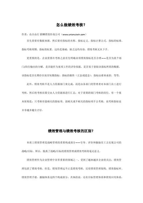 众合众行薪酬绩效咨询公司：如何绩效考核,绩效管理与绩效考核的区别