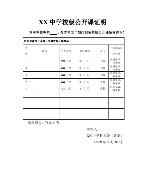 教师评职称校级公开课证明