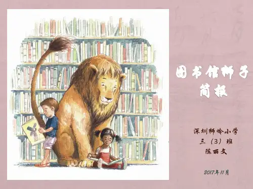 图书馆狮子简报