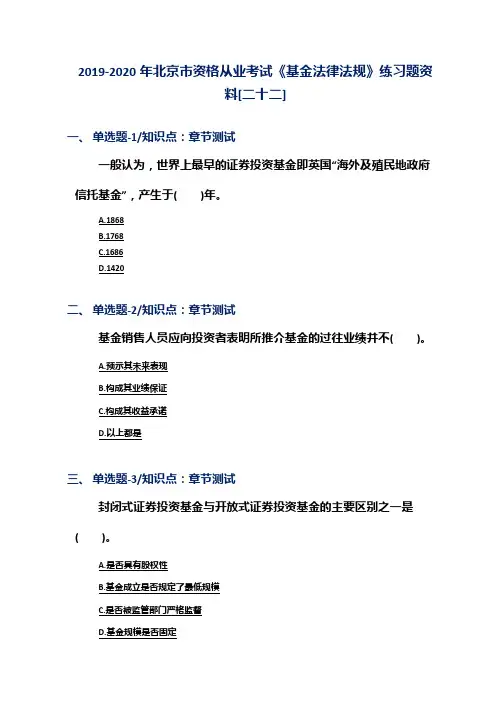 2019-2020年北京市资格从业考试《基金法律法规》练习题资料[二十二]