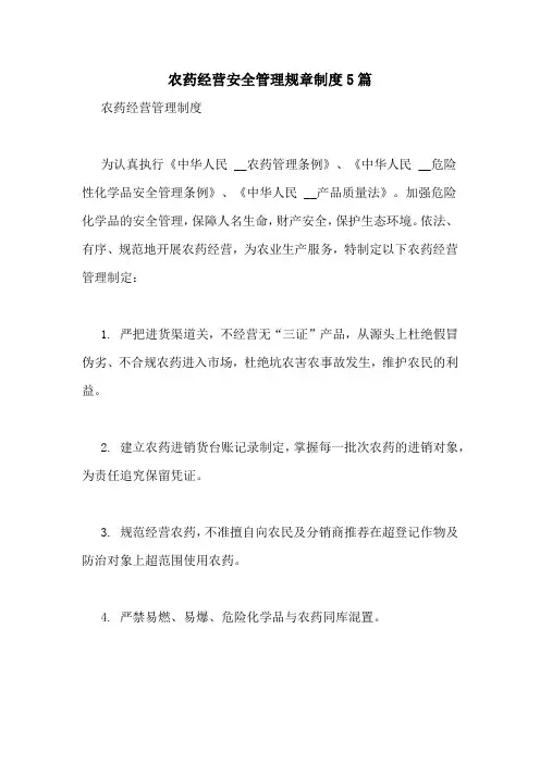 农药经营安全管理规章制度5篇