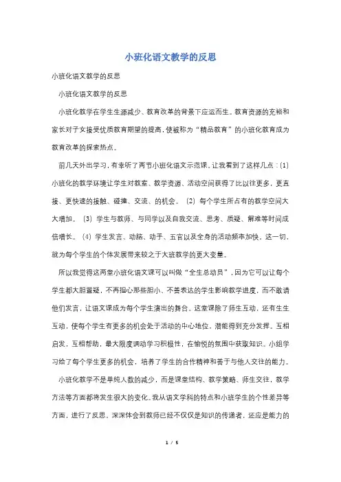 小班化语文教学的反思