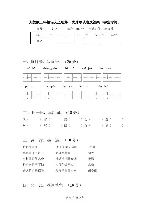 人教版三年级语文上册第二次月考试卷及答案(学生专用)