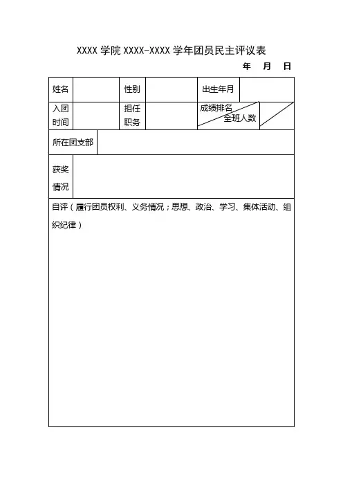 团员民主评议表(模板)