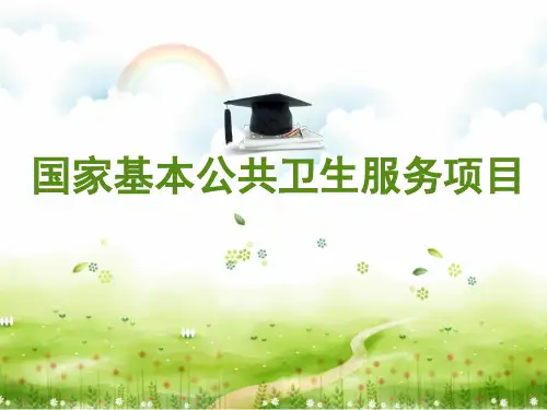 国家基本公共卫生服务项目概述(PPT47张)【精品】