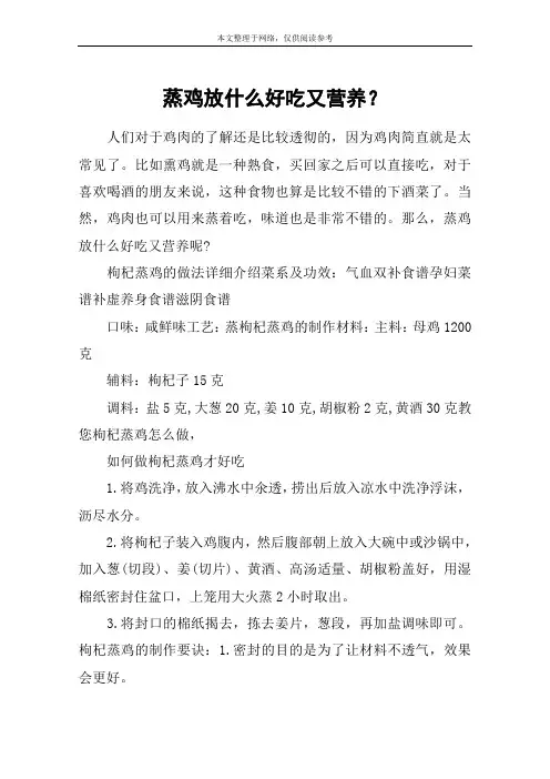 蒸鸡放什么好吃又营养？