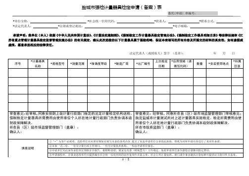 盐城市强检计量器具检定申请表