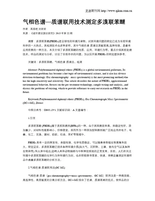 气相色谱—质谱联用技术测定多溴联苯醚