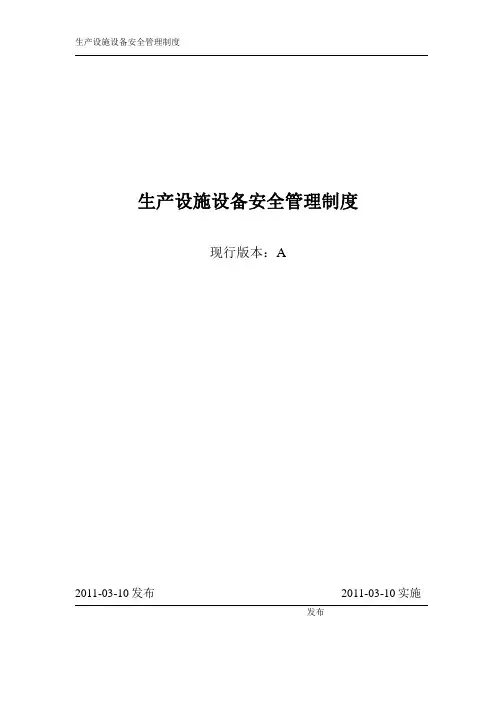 生产设施设备安全管理制度
