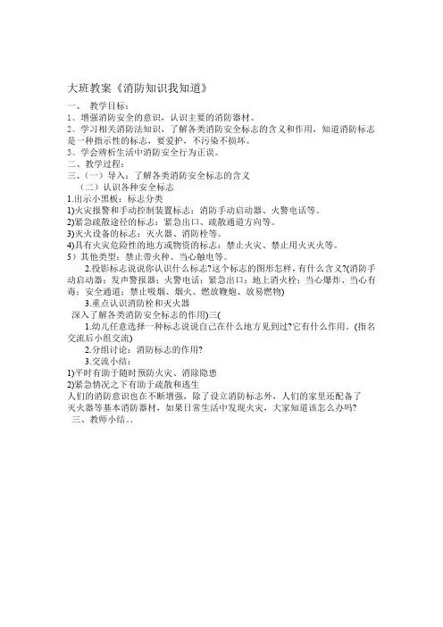 消防知识我知道大班安全教育教案
