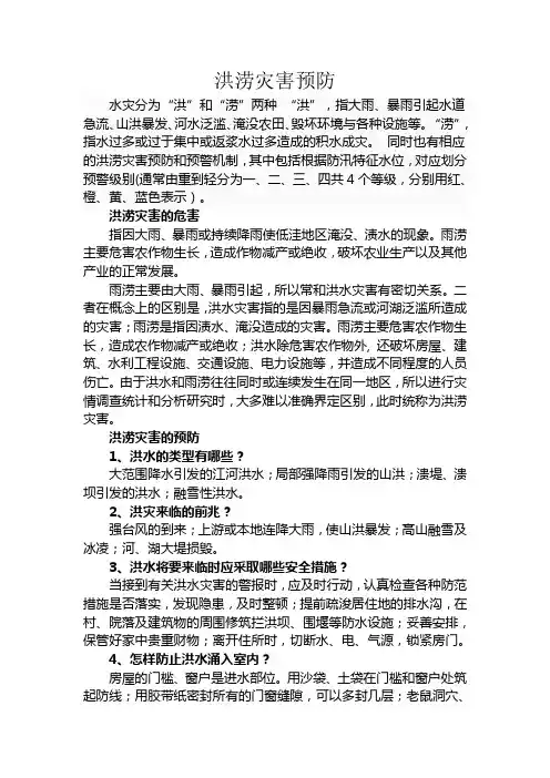 洪涝灾害预防