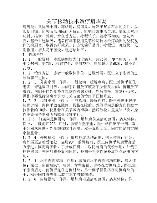 关节松动技术治疗肩周炎