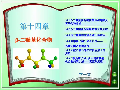 第十四章 β-二羰基化合物