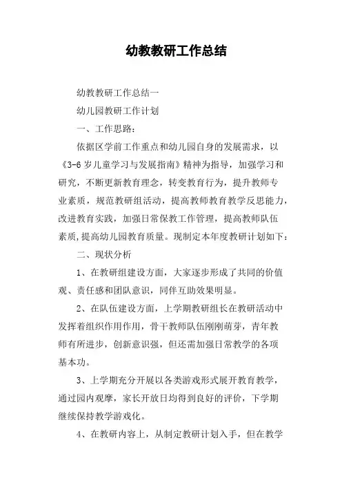 幼教教研工作总结