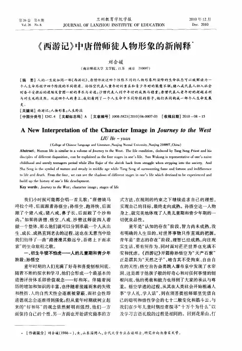 《西游记》中唐僧师徒人物形象的新阐释