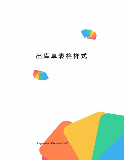 出库单表格样式
