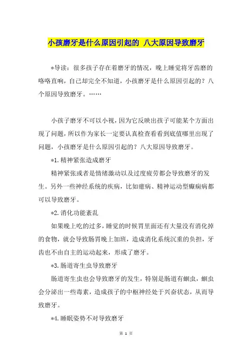 小孩磨牙是什么原因引起的 八大原因导致磨牙