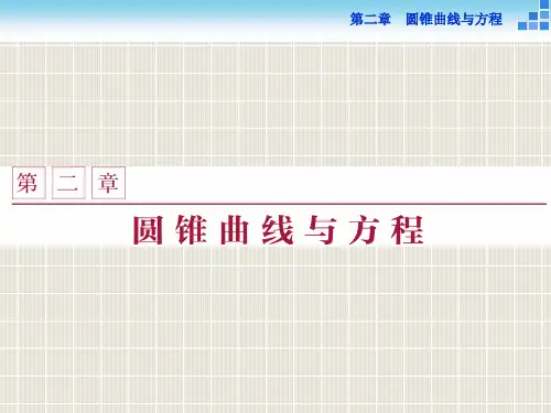 2018-2019学年高中数学 第二章 圆锥曲线与方程 2.1.1 椭圆及其标准方程优质课件 北师大