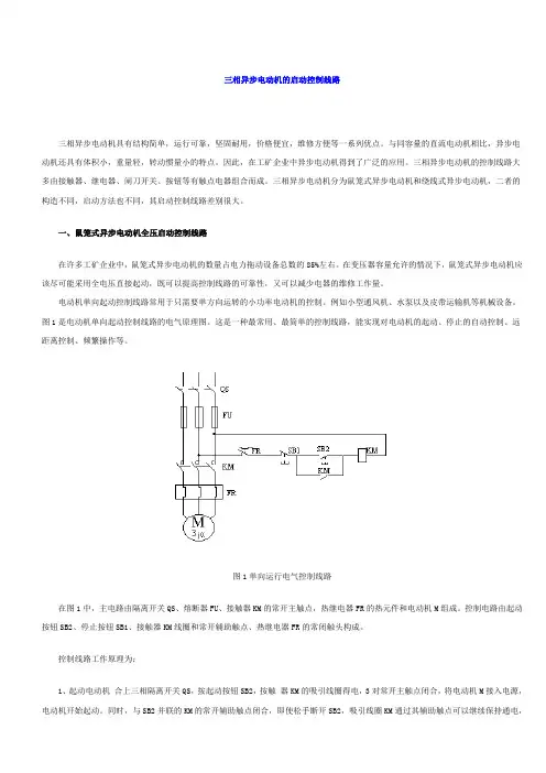三相异步电动机的启动控制线路