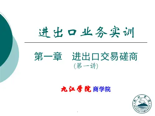 进出口业务实训概要PPT课件